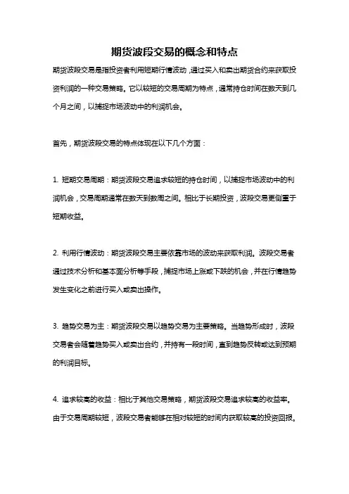 期货波段交易的概念和特点