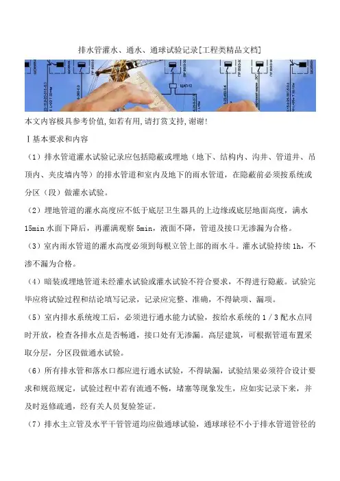 排水管灌水、通水、通球试验记录[工程类精品文档]