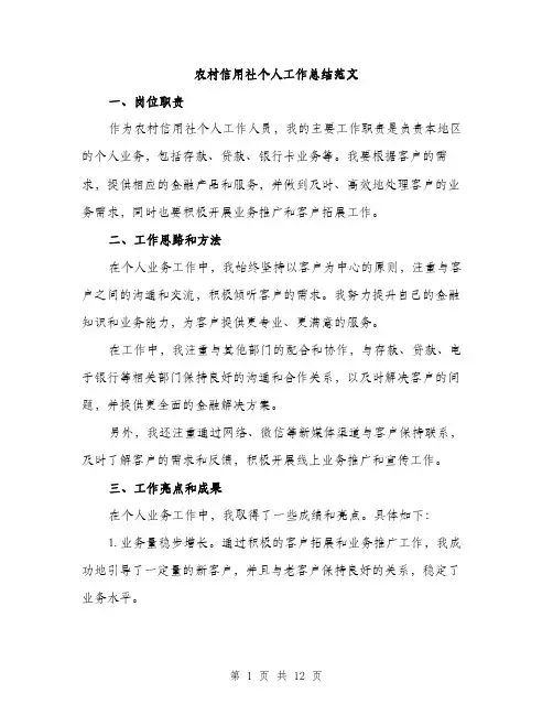 农村信用社个人工作总结范文（5篇）