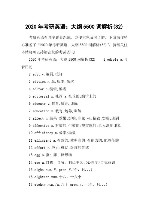 2020年考研英语：大纲5500词解析(32)