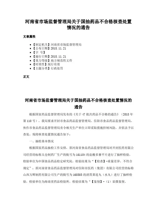 河南省市场监督管理局关于国抽药品不合格核查处置情况的通告