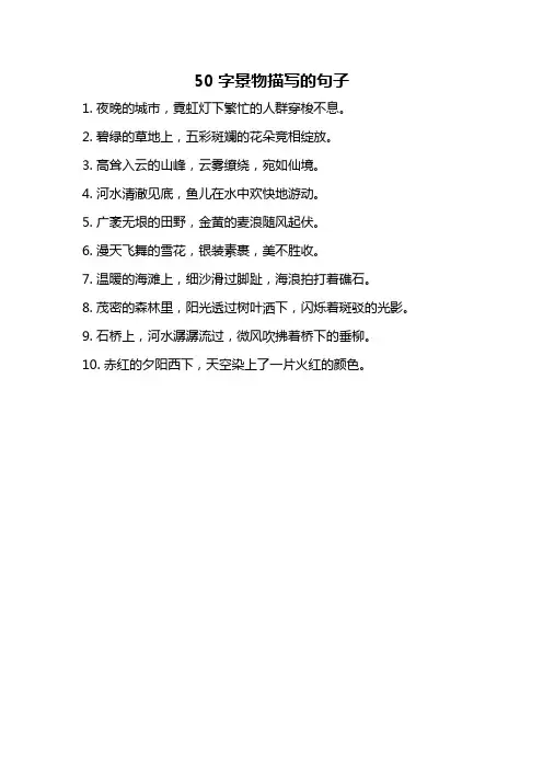 50字景物描写的句子