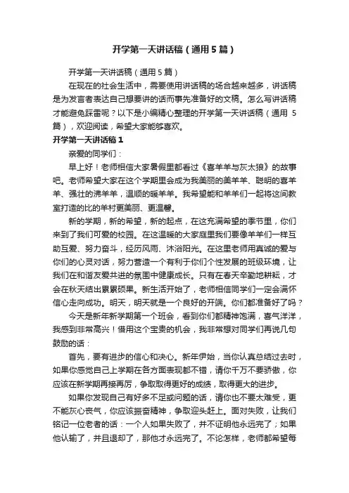 开学第一天讲话稿（通用5篇）