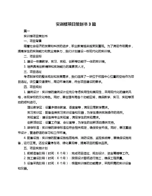 实训楼项目策划书3篇