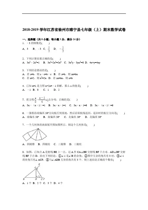 江苏省徐州市2018-2019学年七年级数学上册期末检测考试题