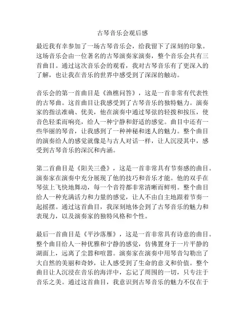 古琴音乐会观后感