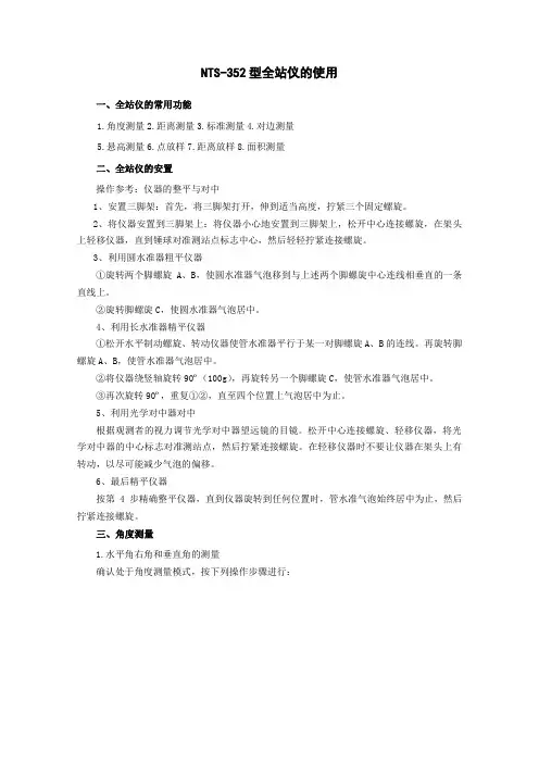 南方全站仪NTS说明书