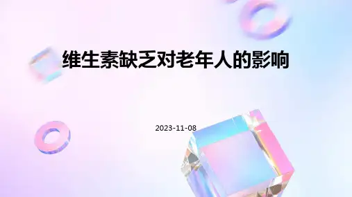 维生素缺乏对老年人的影响