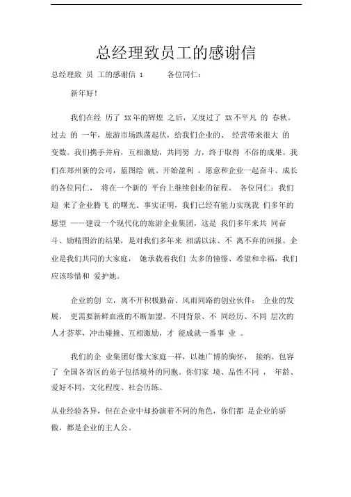 总经理致员工的感谢信