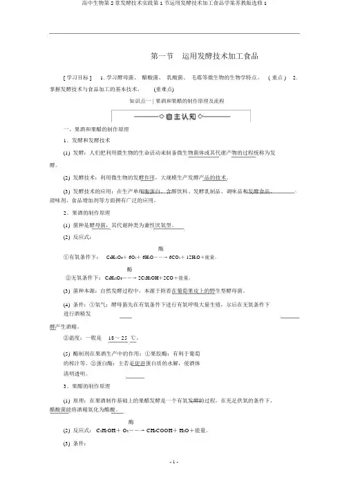 高中生物第2章发酵技术实践第1节运用发酵技术加工食品学案苏教版选修1