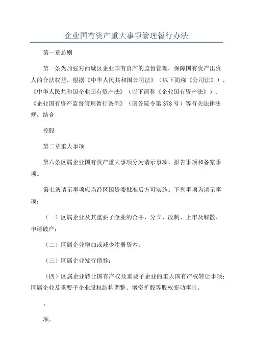 企业国有资产重大事项管理暂行办法