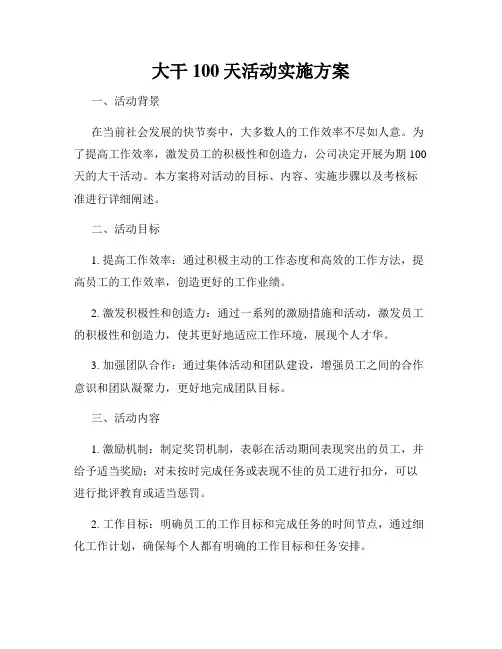 大干100天活动实施方案