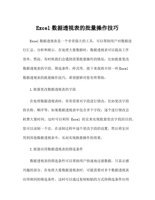 Excel数据透视表的批量操作技巧