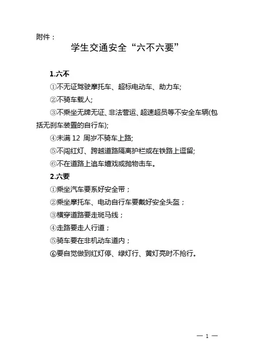 学生交通安全“六不六要”