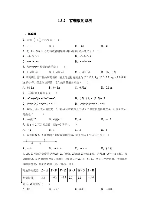 1-3-2 有理数的减法同步练习 人教版七年级数学上册