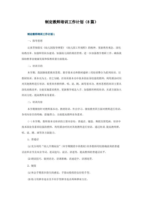 制定教师培训工作计划(8篇)