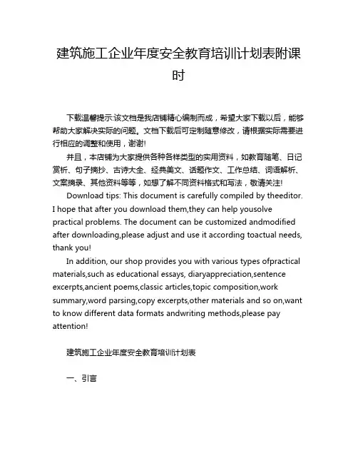 建筑施工企业年度安全教育培训计划表附课时