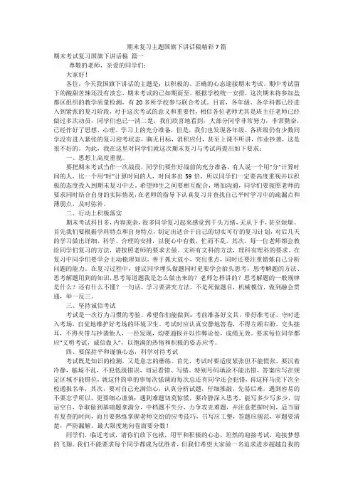 期末复习主题国旗下讲话稿精彩7篇