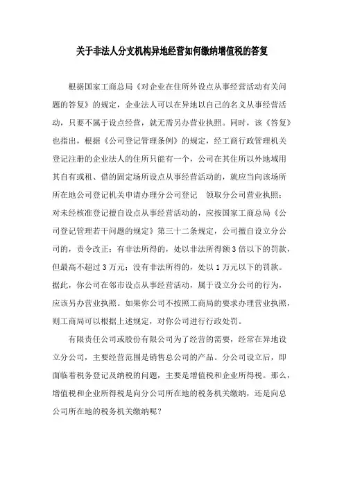 关于非法人分支机构如何纳税的规定