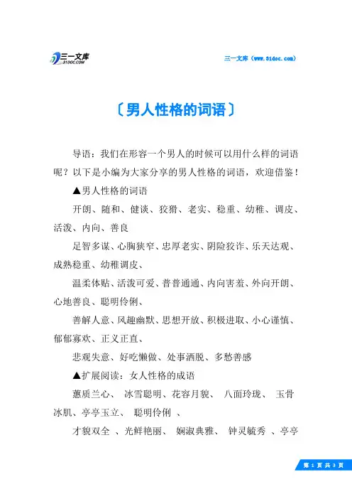 男人性格的词语