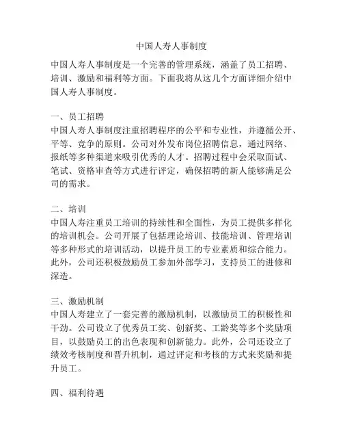 中国人寿人事制度