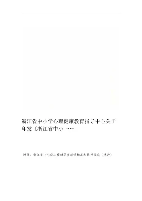 浙江省中小学心理健康教育指导中心关于印发浙江省中小 …