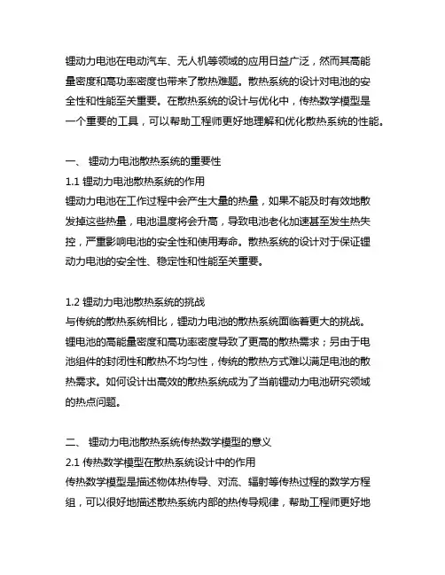 锂动力电池散热系统传热数学模型