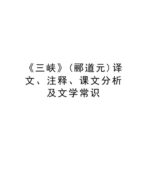《三峡》(郦道元)译文、注释、课文分析及文学常识资料讲解