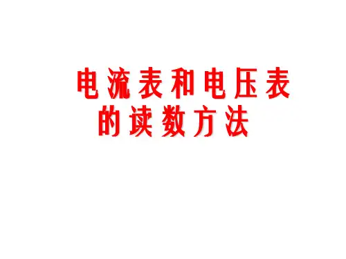 电表的读数方法 