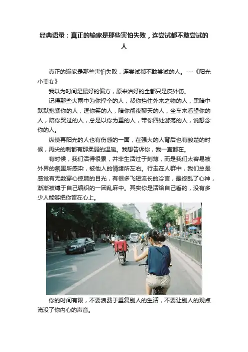 经典语录：真正的输家是那些害怕失败，连尝试都不敢尝试的人