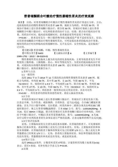替普瑞酮联合叶酸治疗慢性萎缩性胃炎的疗效观察