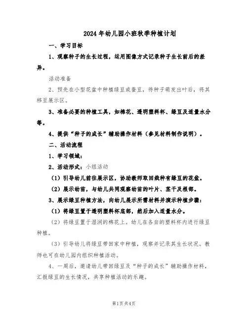 2024年幼儿园小班秋季种植计划（三篇）