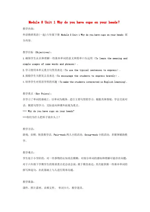 春学期小学六年级英语下册module8unit1whydoyouhavecupsonyourheads教案(外研版一起)