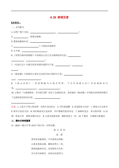 语文版八年级上册：6.25《诗词五首》同步练习及答案
