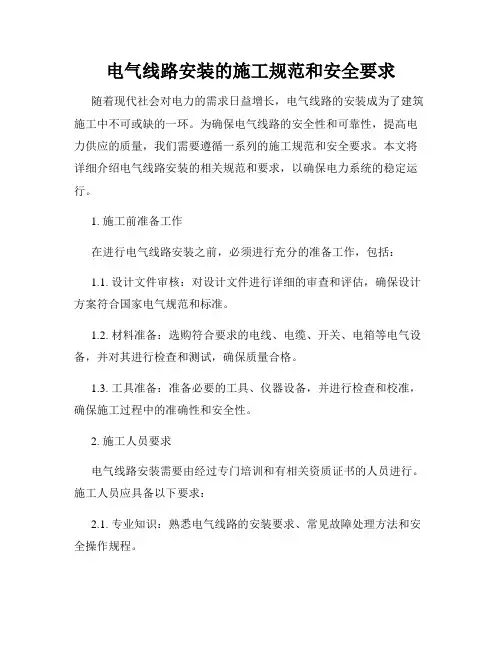 电气线路安装的施工规范和安全要求