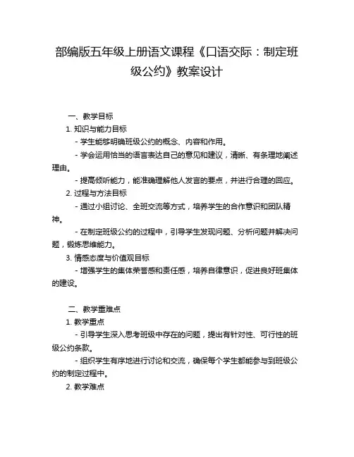 部编版五年级上册语文课程《口语交际：制定班级公约》教案设计