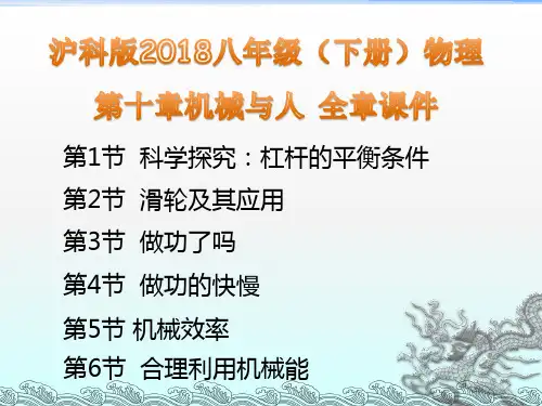 沪科版2018八年级(下册)物理第十章机械与人 全章课件