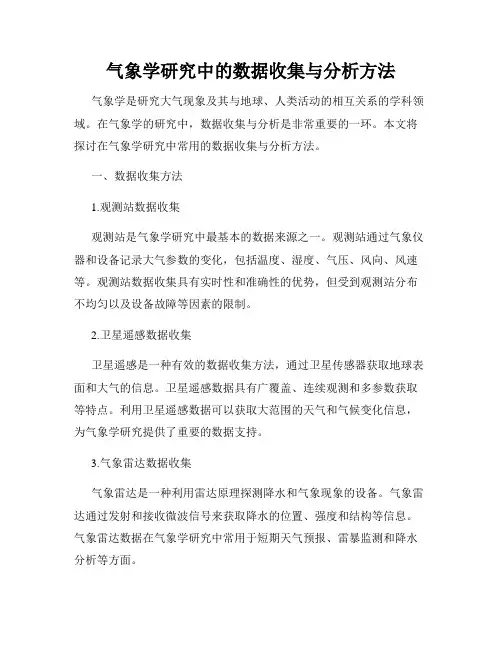 气象学研究中的数据收集与分析方法
