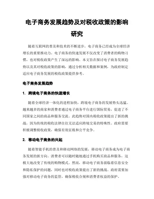 电子商务发展趋势及对税收政策的影响研究
