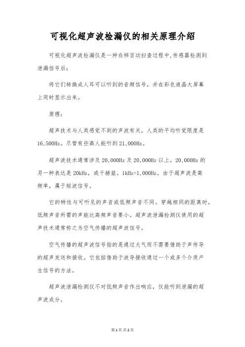 可视化超声波检漏仪的相关原理介绍