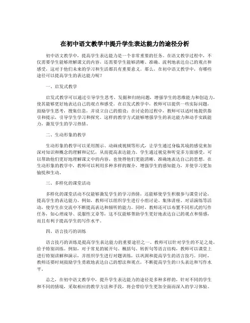 在初中语文教学中提升学生表达能力的途径分析