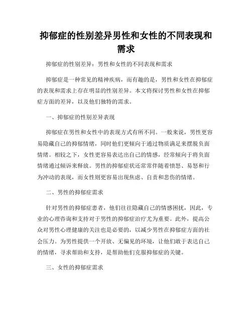 抑郁症的性别差异男性和女性的不同表现和需求