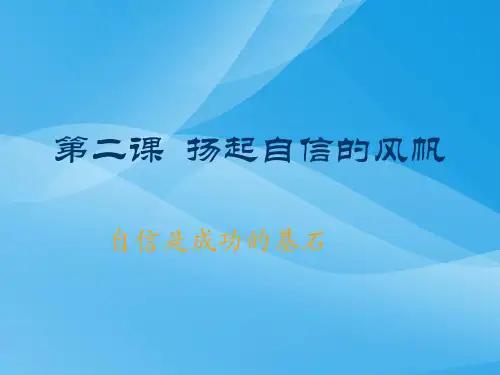 自信是成功的基石ppt优秀课件1 人教版