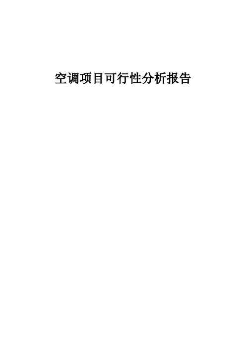 2024年空调项目可行性分析报告
