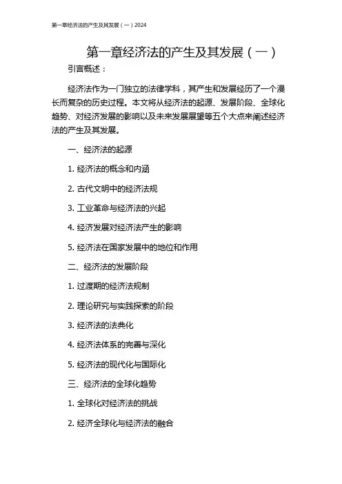 第一章经济法的产生及其发展(一)2024