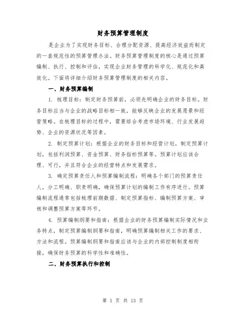 财务预算管理制度(三篇)