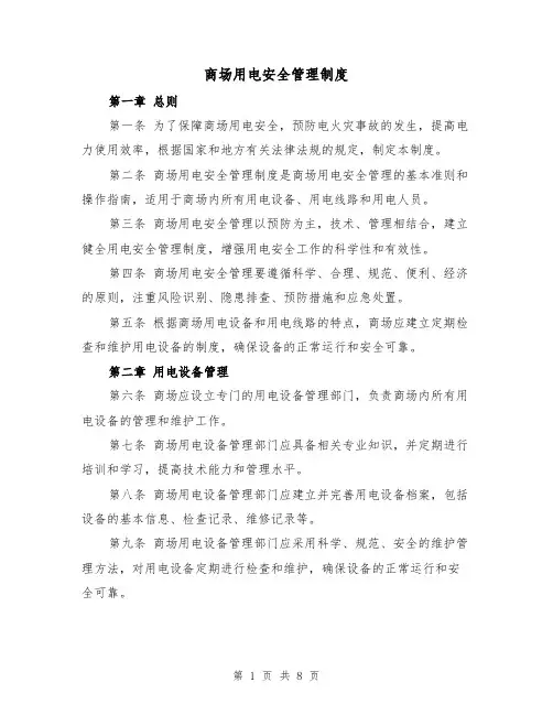 商场用电安全管理制度（4篇）
