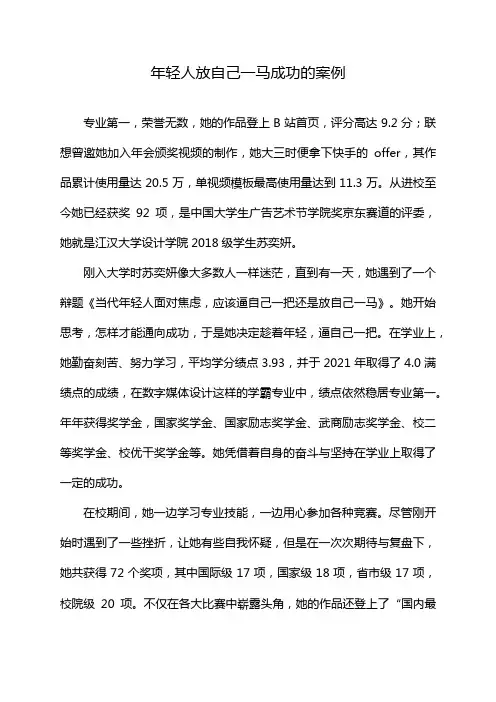 年轻人放自己一马成功的案例