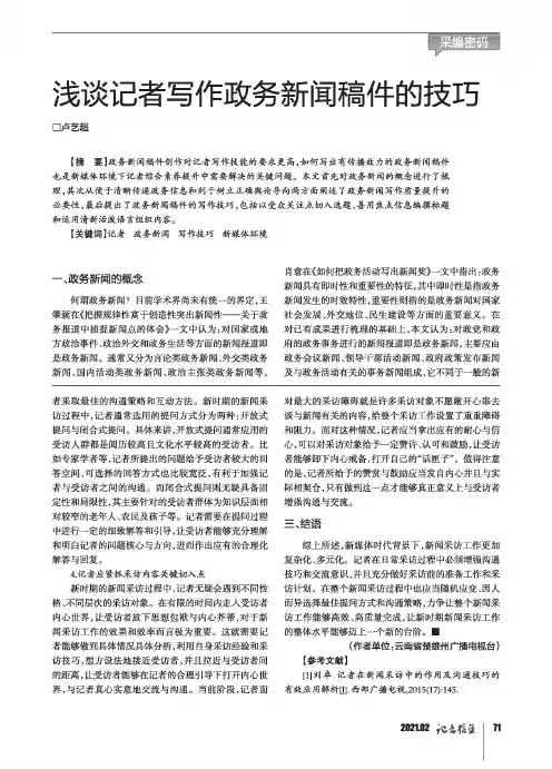 浅谈记者写作政务新闻稿件的技巧