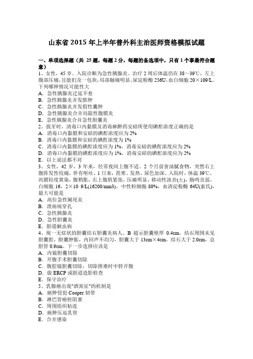 山东省2015年上半年普外科主治医师资格模拟试题